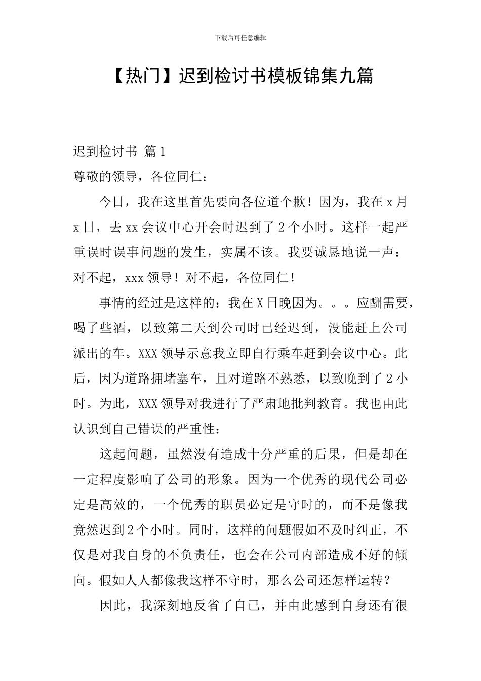 迟到检讨书模板锦集九篇_第1页