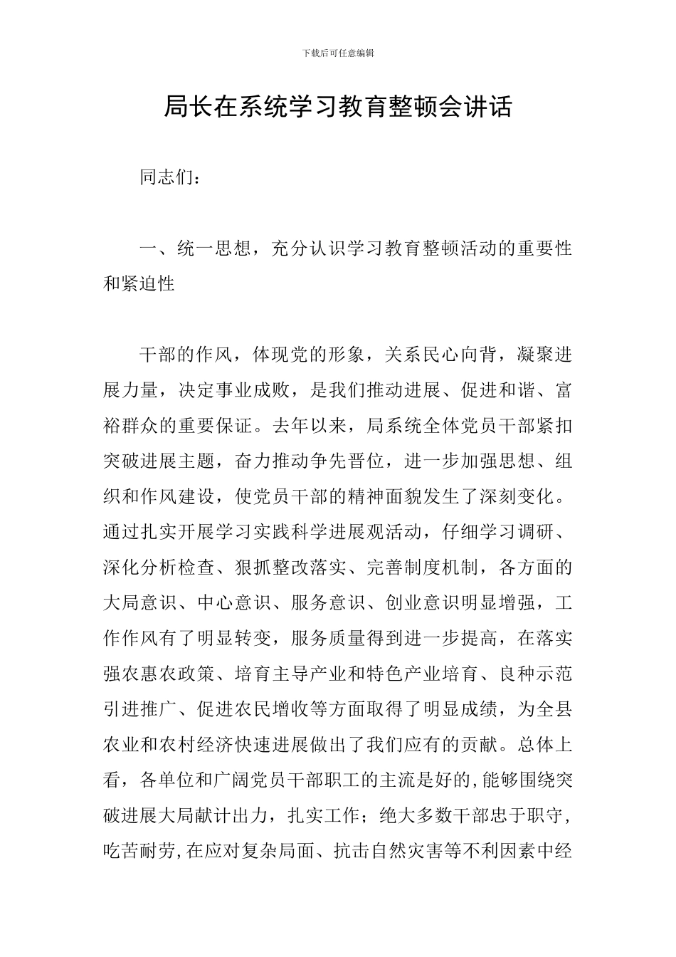 局长在系统学习教育整顿会讲话_第1页