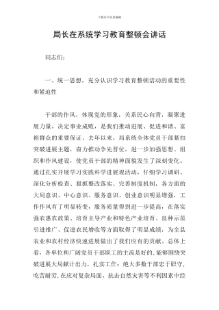 局长在系统学习教育整顿会讲话
