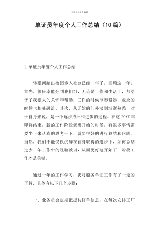 单证员年度个人工作总结