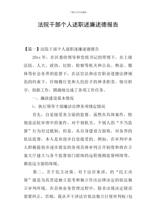 法院干部个人述职述廉述德报告