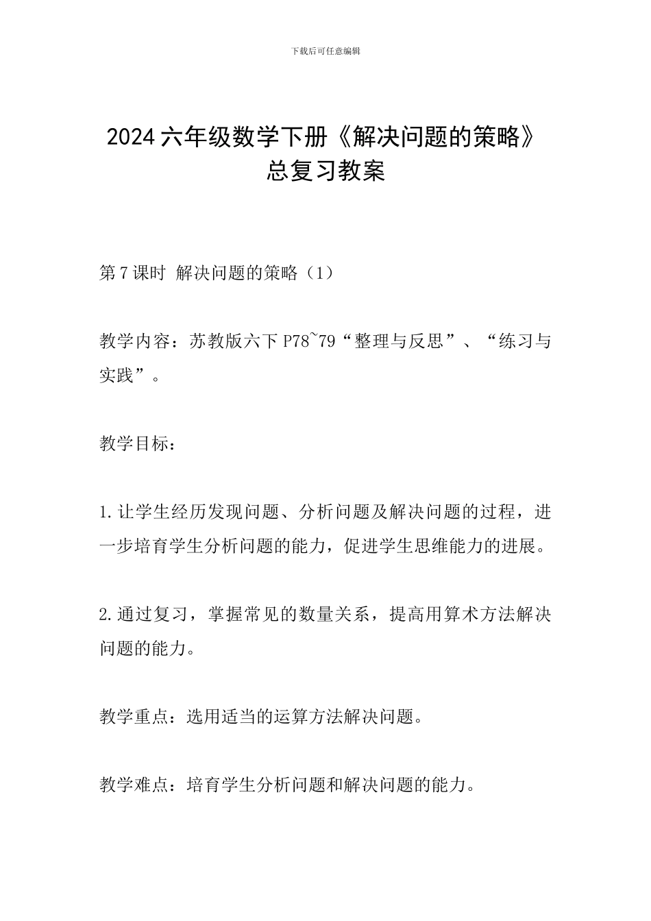 2024六年级数学下册《解决问题的策略》总复习教案_第1页