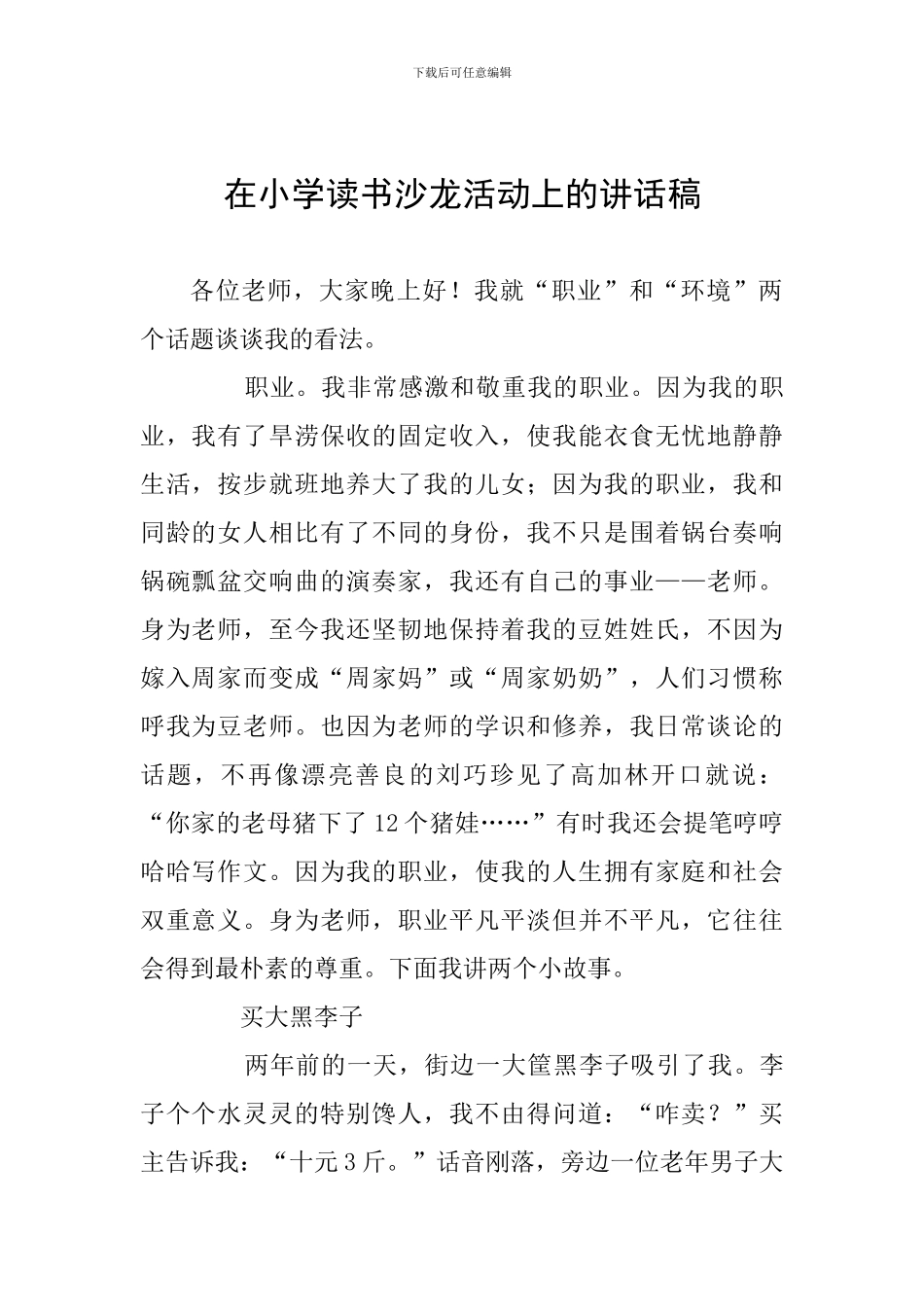 在小学读书沙龙活动上的讲话稿_第1页