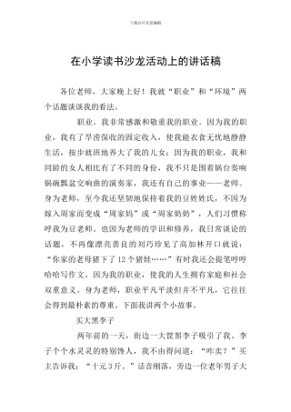 在小学读书沙龙活动上的讲话稿