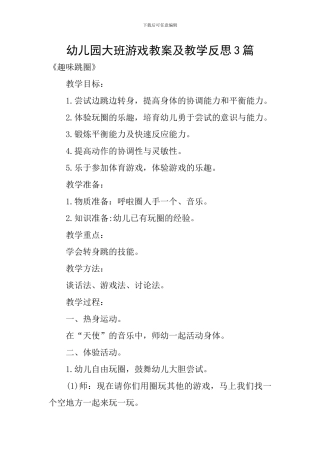 幼儿园大班游戏教案及教学反思3篇
