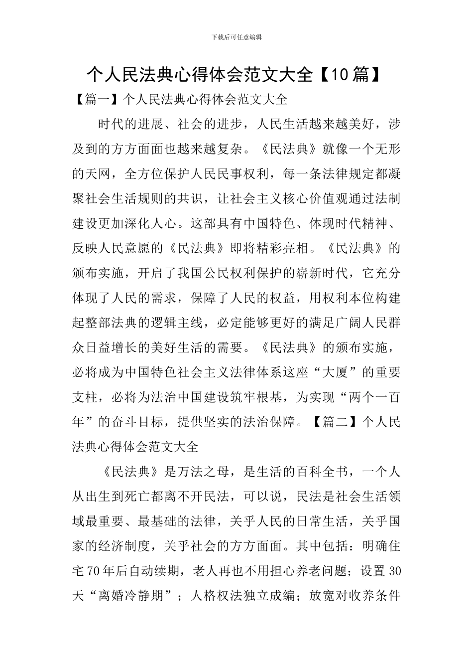 个人民法典心得体会范文大全_第1页