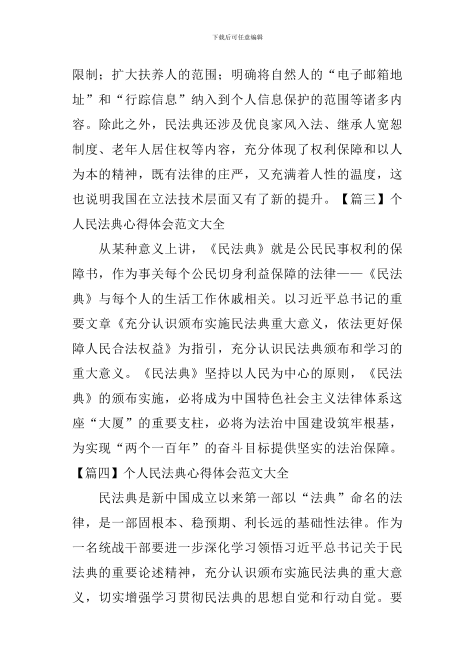 个人民法典心得体会范文大全_第2页