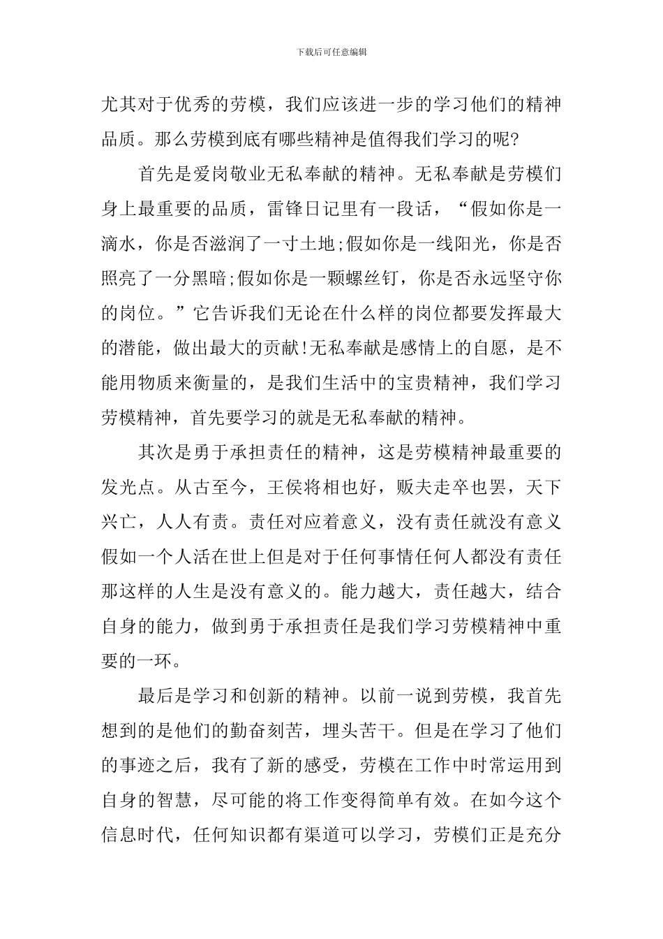 五一劳动模范表彰事迹2024观后感最新_第3页