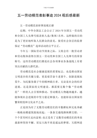 五一劳动模范表彰事迹2024观后感最新
