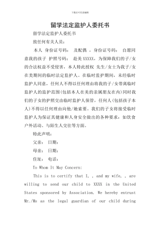 留学法定监护人委托书