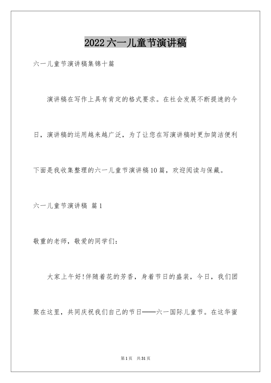 2024六一儿童节演讲稿_1544_第1页