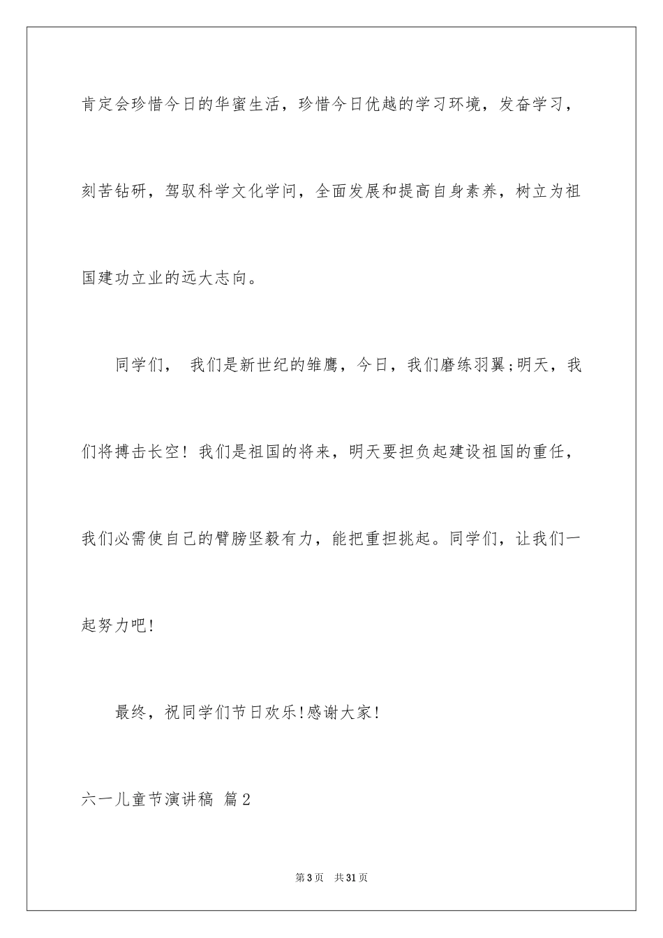 2024六一儿童节演讲稿_1544_第3页