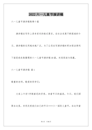2024六一儿童节演讲稿_1544