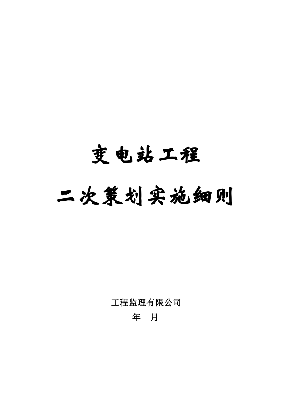 工程监理二次策划实施细则_第1页