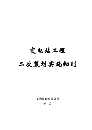 工程监理二次策划实施细则