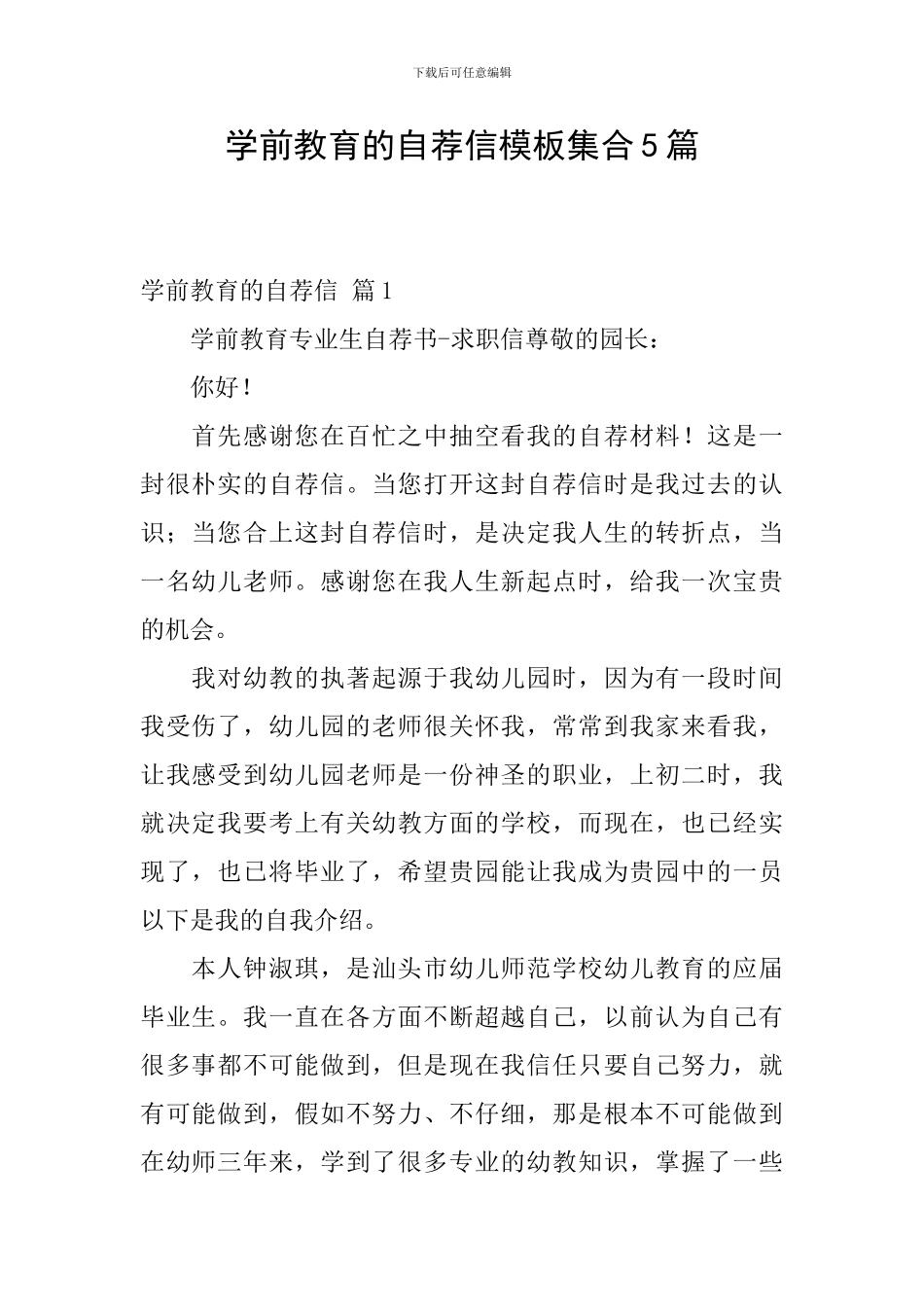 学前教育的自荐信模板集合5篇_第1页