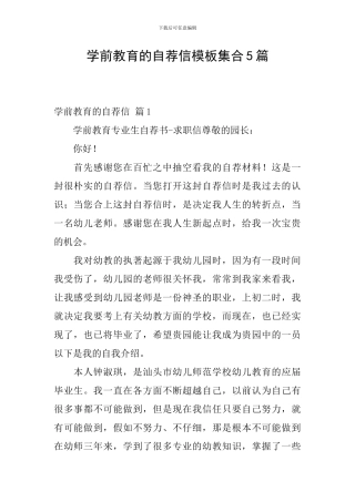 学前教育的自荐信模板集合5篇