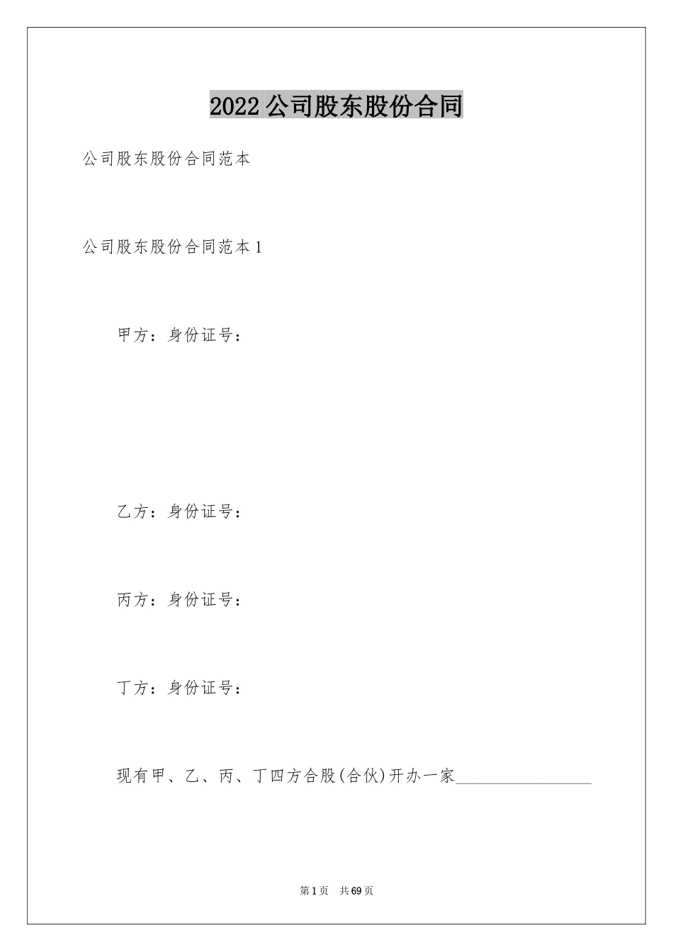 2024公司股东股份合同_第1页