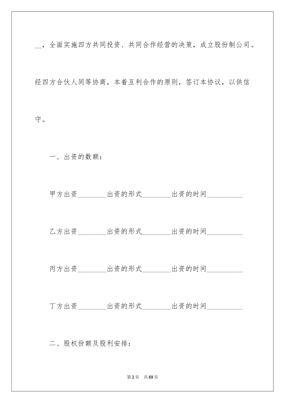 2024公司股东股份合同_第2页