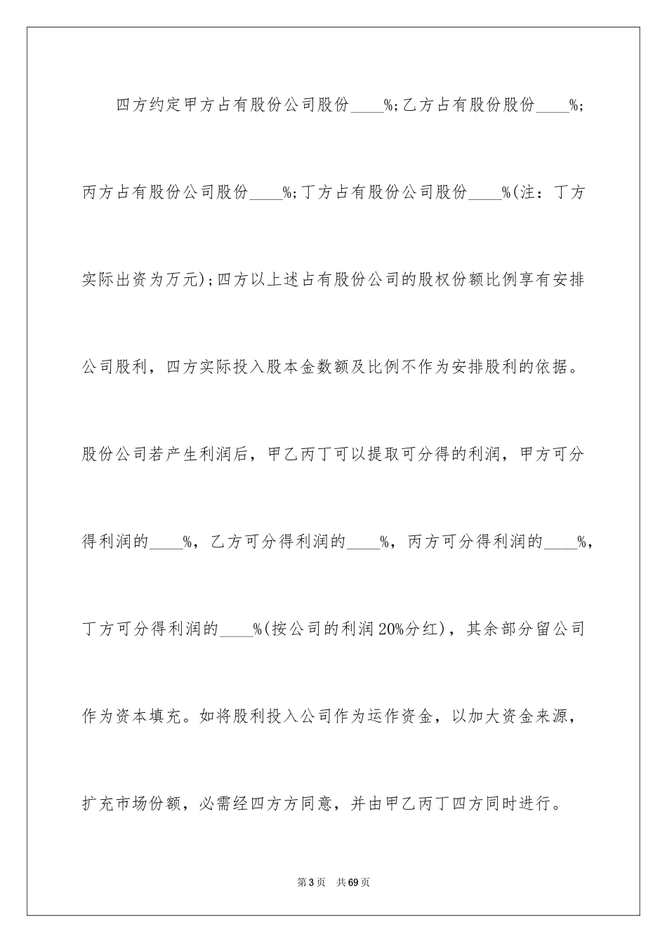 2024公司股东股份合同_第3页