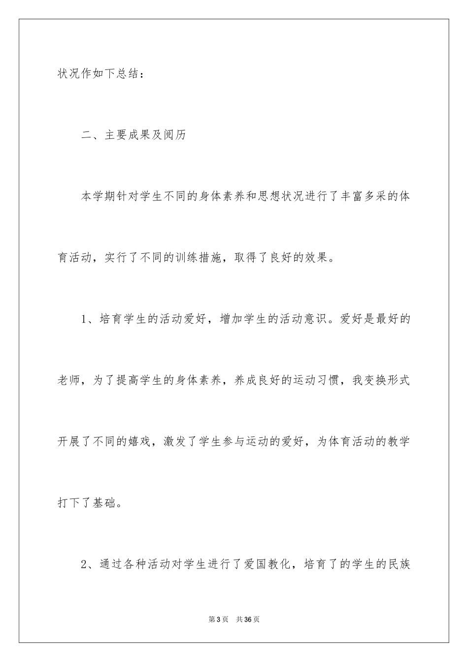 2024三年级体育教学总结_6_第3页