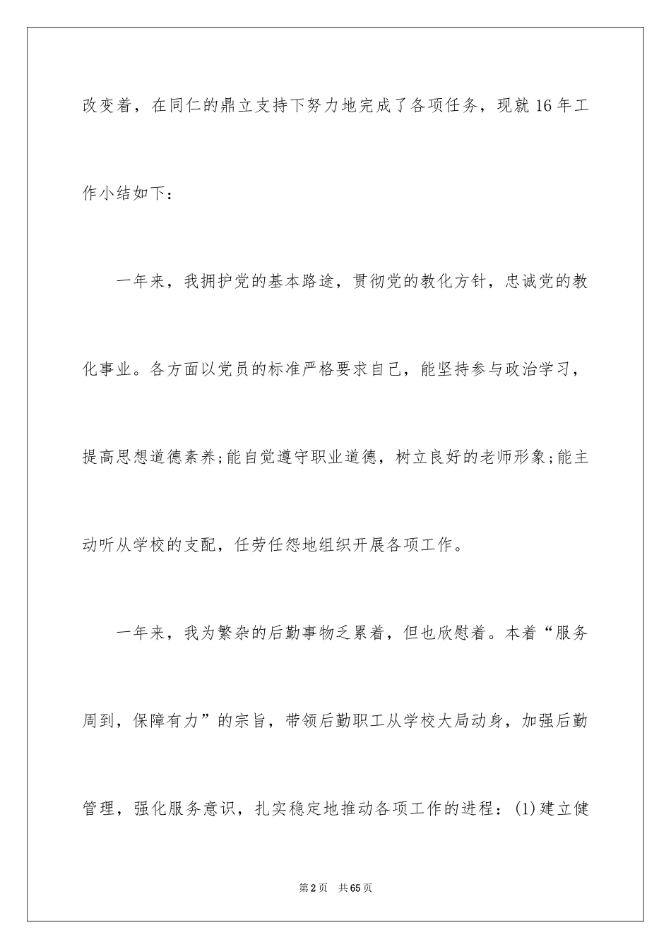 2024后勤人员述职报告_2_第2页