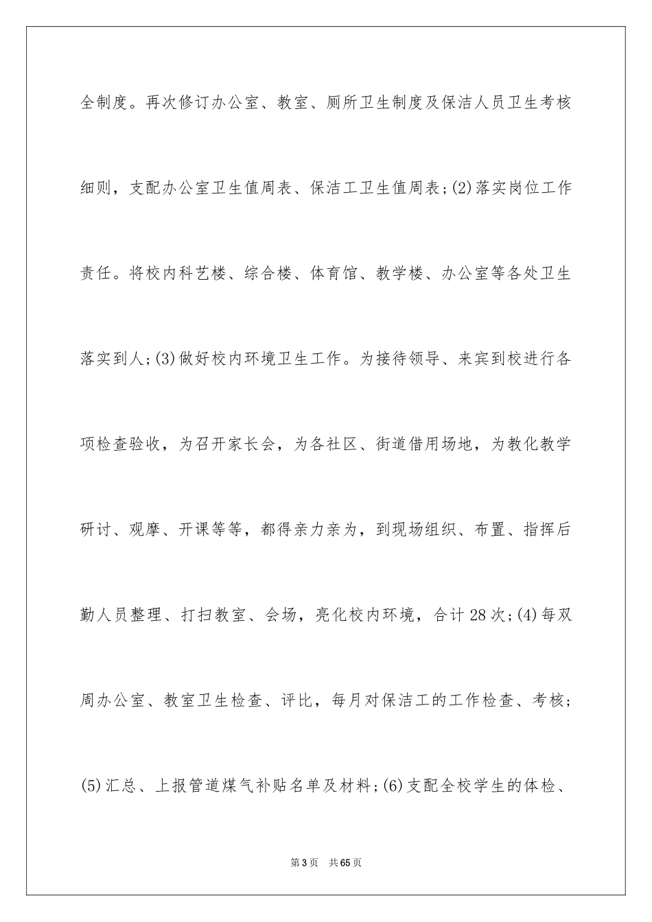 2024后勤人员述职报告_2_第3页