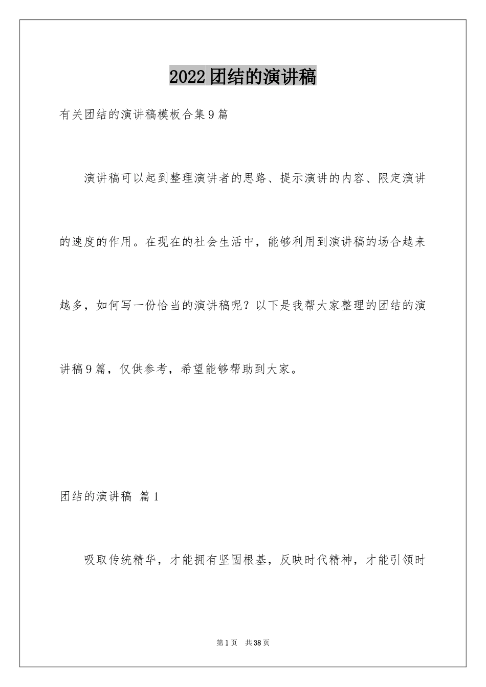 2024团结的演讲稿_177_第1页