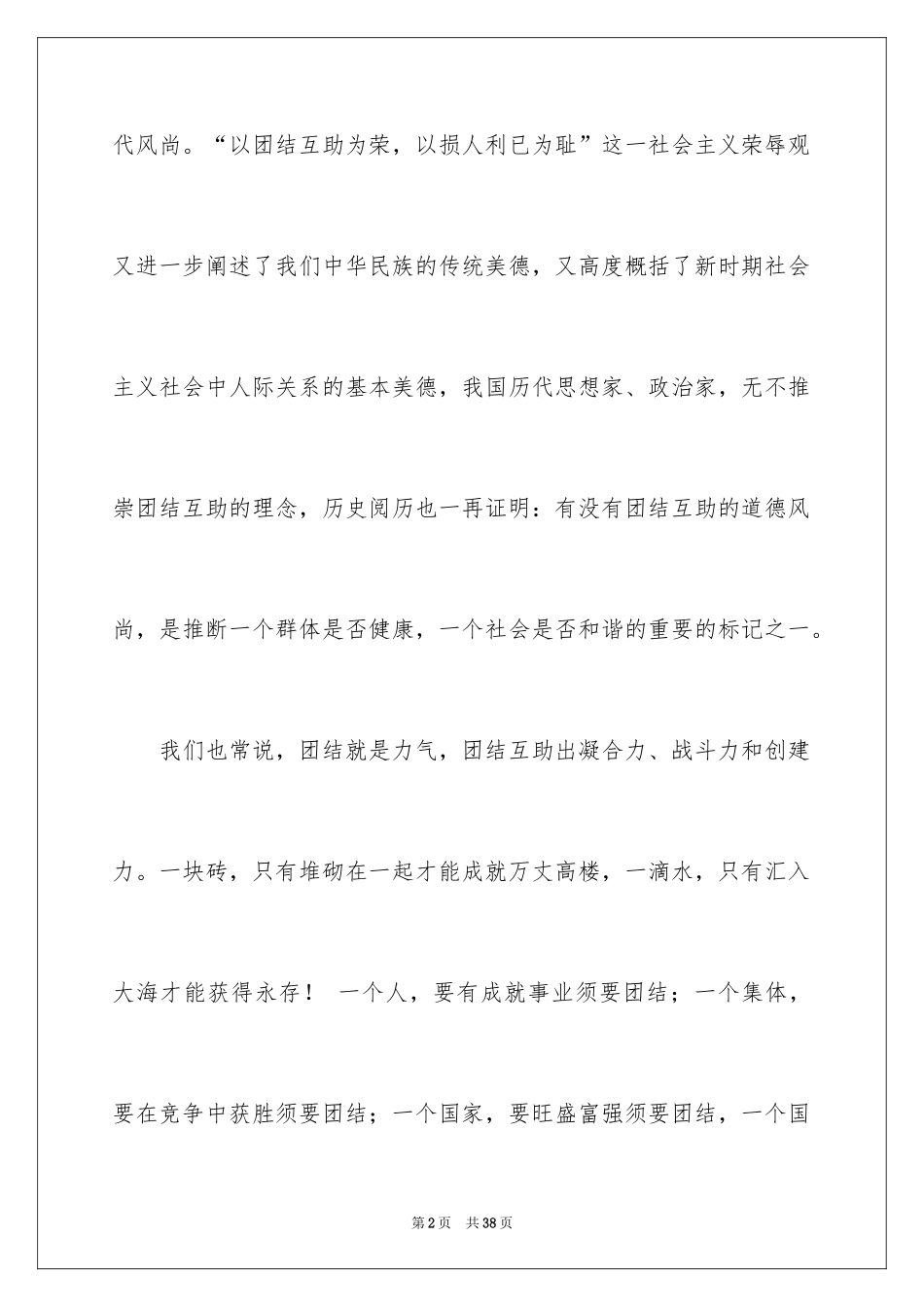 2024团结的演讲稿_177_第2页