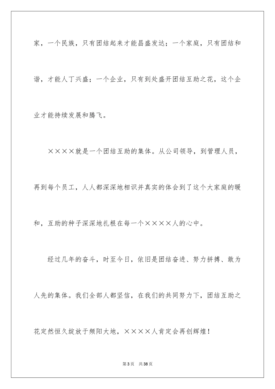 2024团结的演讲稿_177_第3页