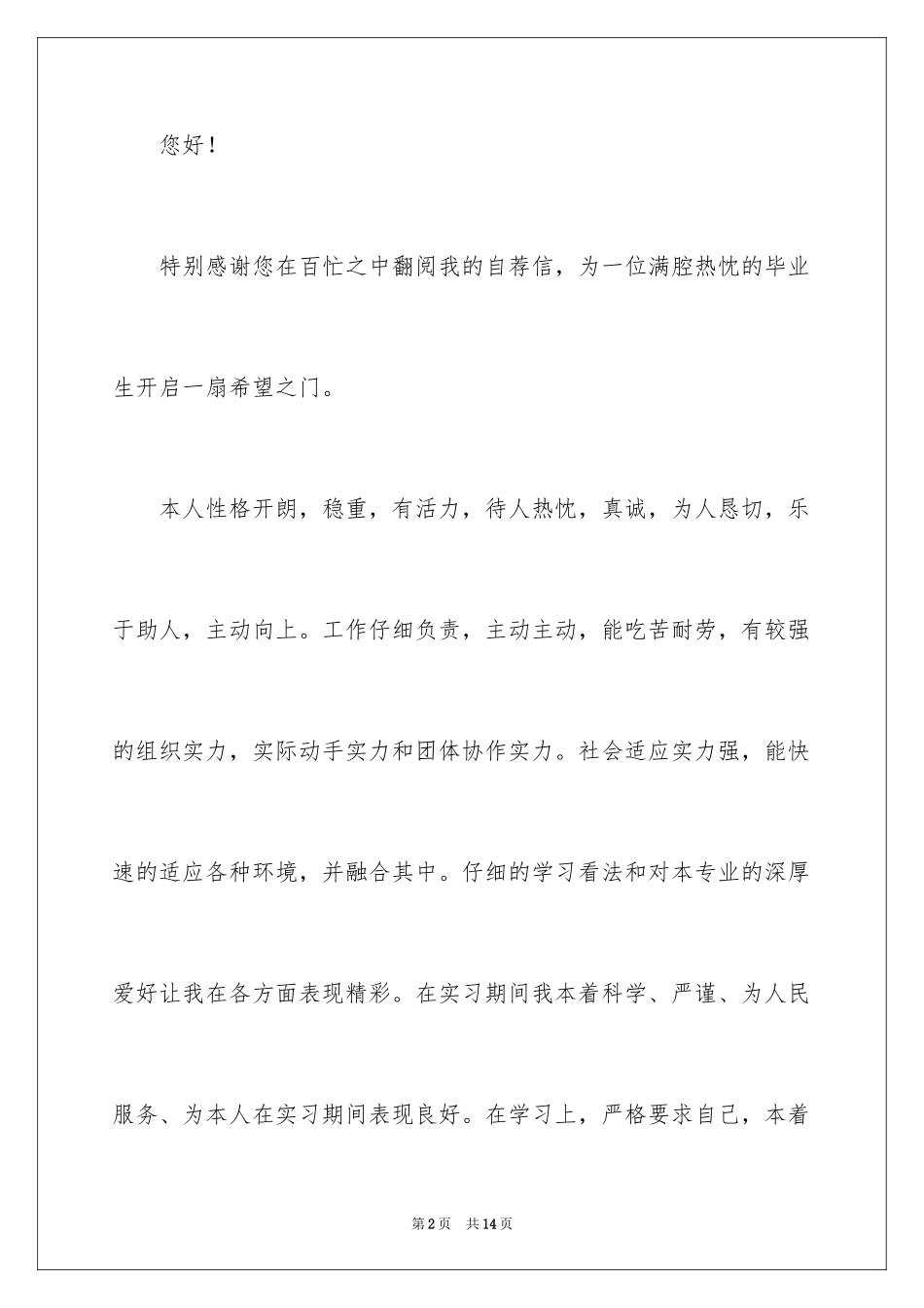 2024医学类毕业生自荐信_3_第2页