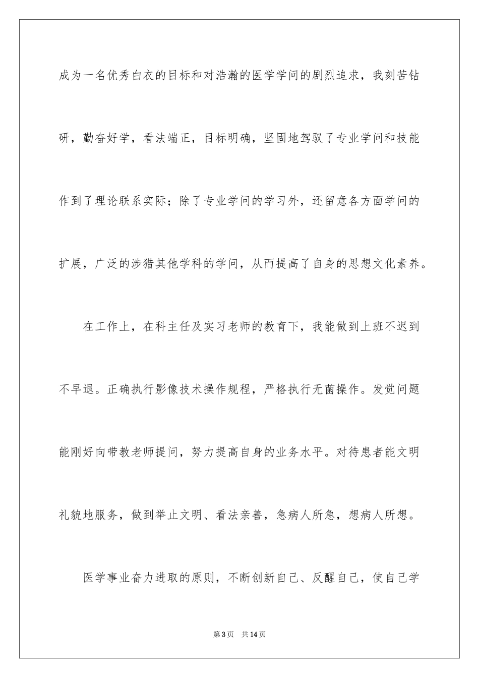 2024医学类毕业生自荐信_3_第3页