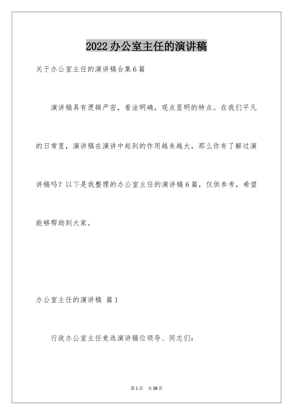 2024办公室主任的演讲稿_173_第1页