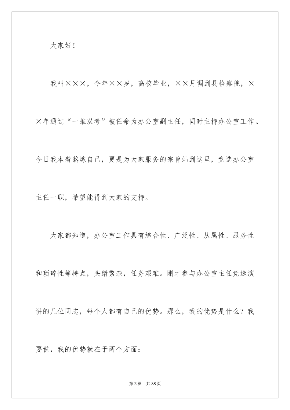 2024办公室主任的演讲稿_173_第2页