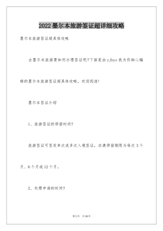 2024墨尔本旅游签证超详细攻略