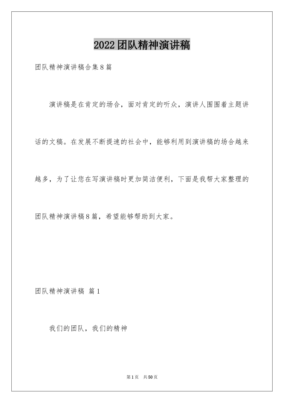 2024团队精神演讲稿_319_第1页