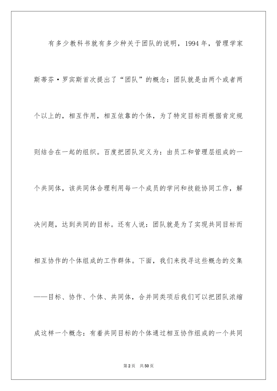 2024团队精神演讲稿_319_第2页