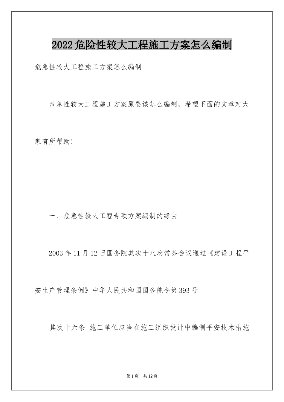 2024危险性较大工程施工方案怎么编制_第1页