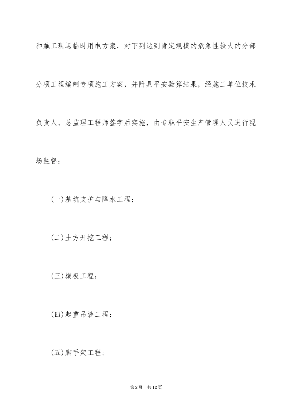 2024危险性较大工程施工方案怎么编制_第2页