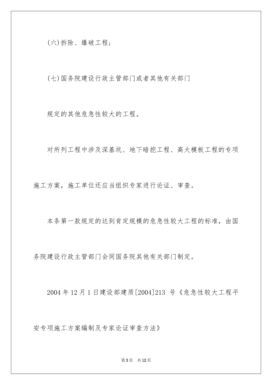 2024危险性较大工程施工方案怎么编制_第3页