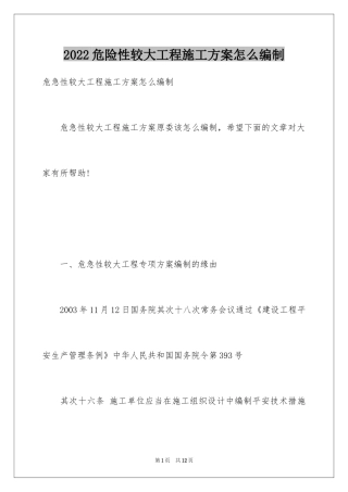 2024危险性较大工程施工方案怎么编制