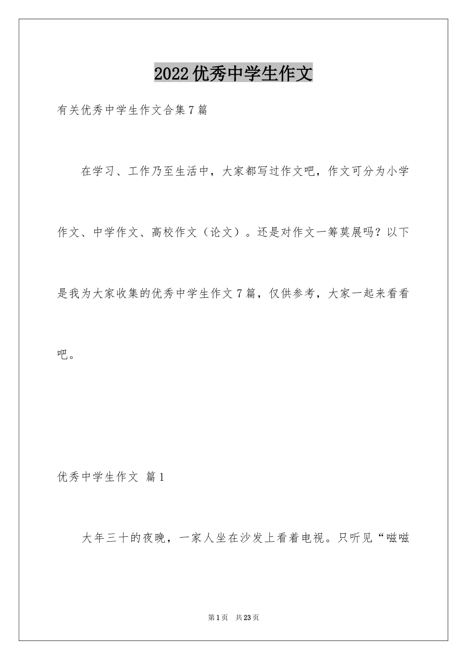 2024优秀中学生作文_9_第1页