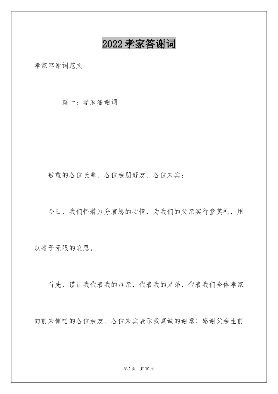 2024孝家答谢词_第1页