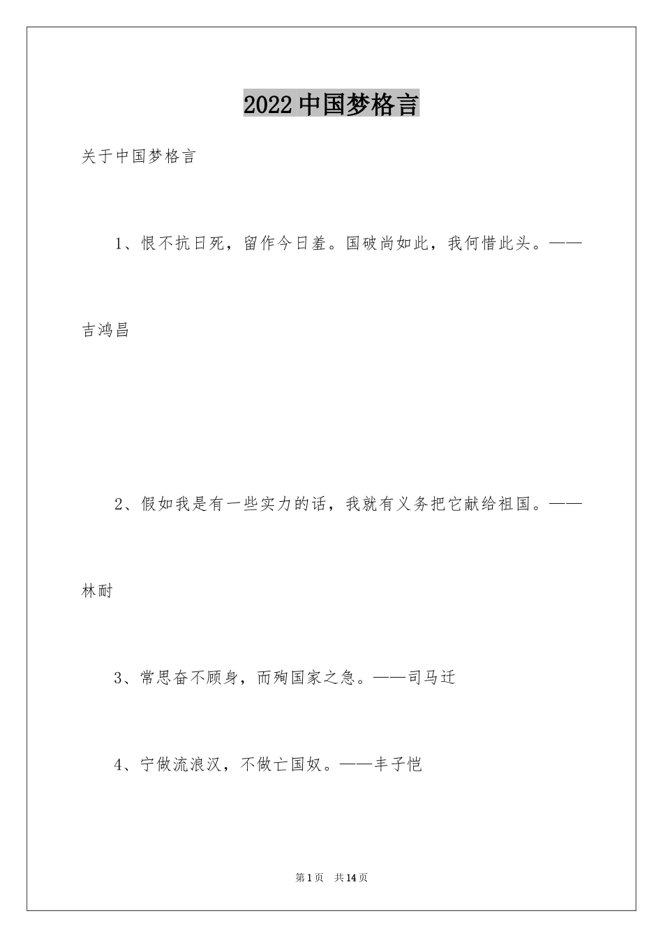 2024中国梦格言_1_第1页