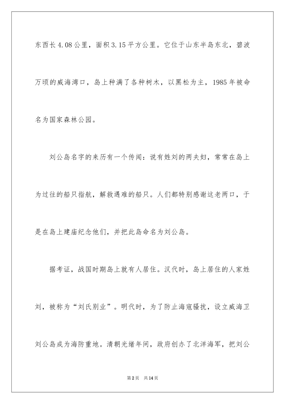 2024威海刘公岛导游词_第2页