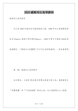 2024威海刘公岛导游词