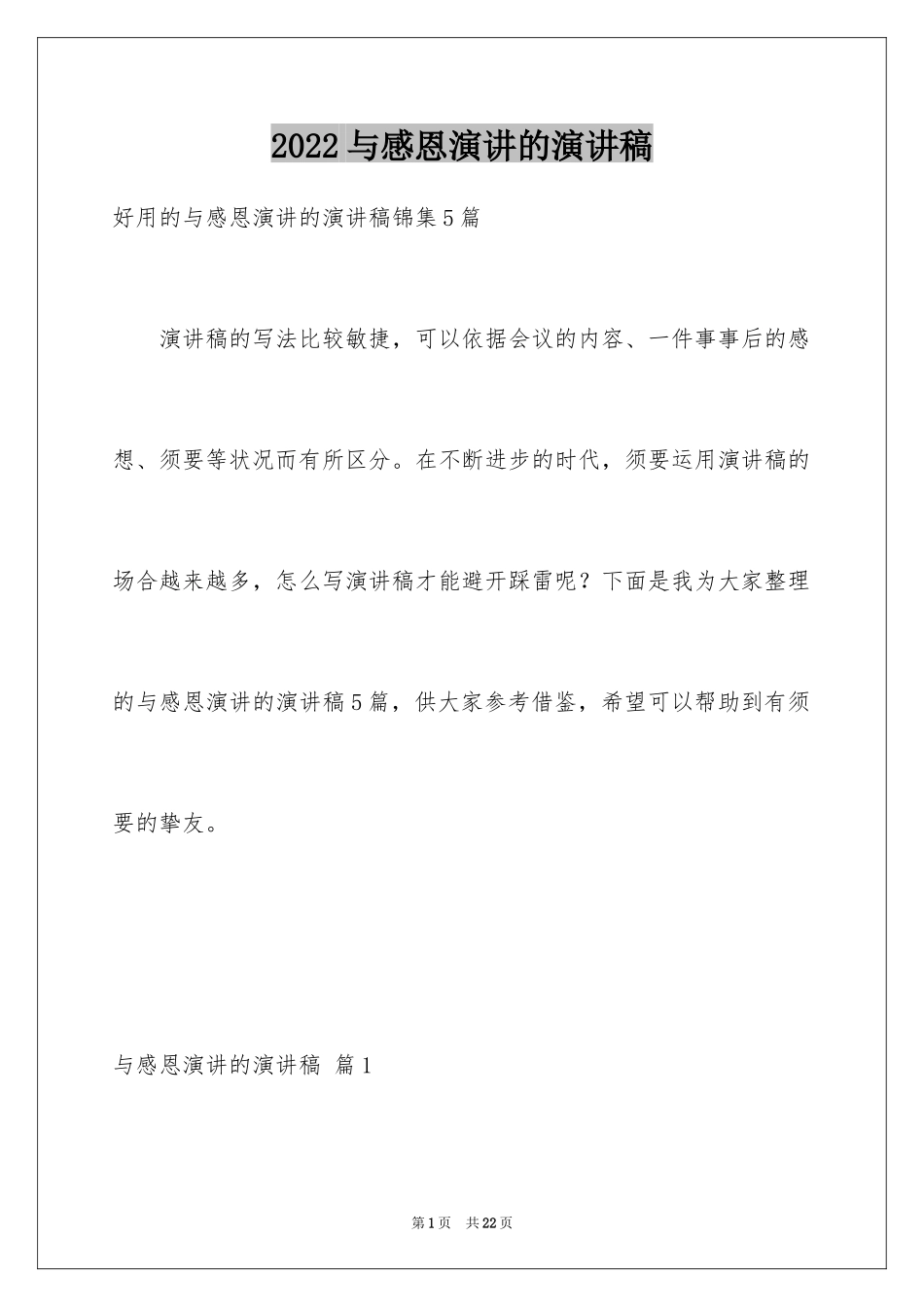 2024与感恩演讲的演讲稿_323_第1页