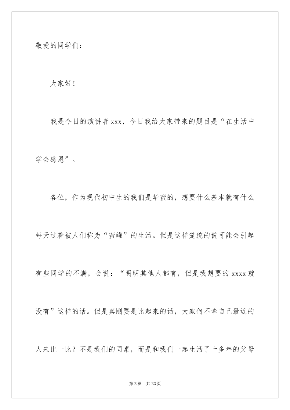 2024与感恩演讲的演讲稿_323_第2页