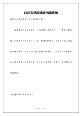 2024与感恩演讲的演讲稿_323