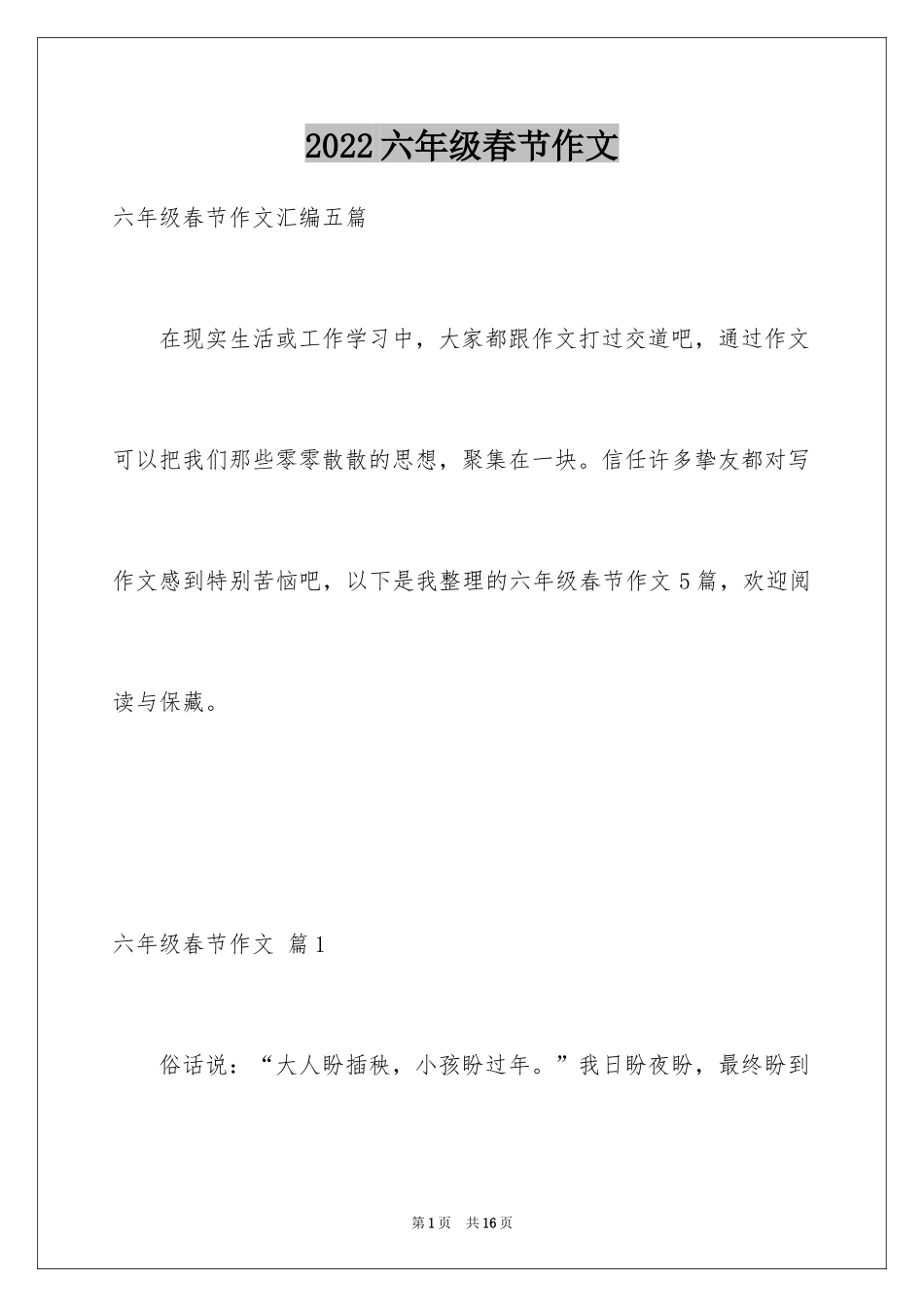 2024六年级春节作文_8_第1页